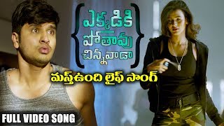 Download lagu Ekkadiki Pothavu Chinnavada Latest Telugu Movie Songs || Masthundhi Life || Nikhil, Hebah Patel mp3