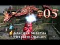 Dark Souls: Hellkite Dragon / Красная Виверна - отстреливаем ...