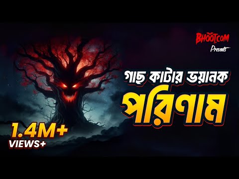 Gach Katar Bhayankar Parinam  | Bhoot.com Episode 88 | গাছ কাটার ভয়ংঙ্কর পরিনাম
