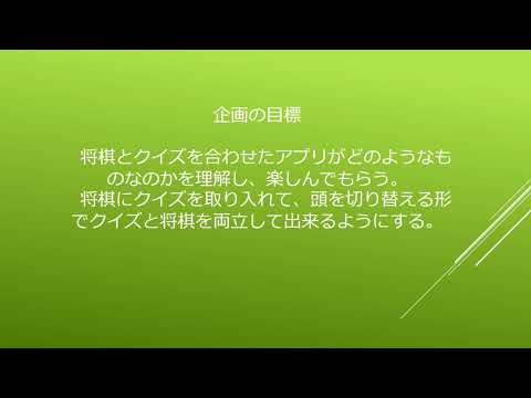 情報システム学科 A15 将棋とクイズを組み合わせたアプリケーション開発プロジェクト