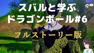 スバルと学ぶドラゴンボール#6 ストーリー全部入りバージョン