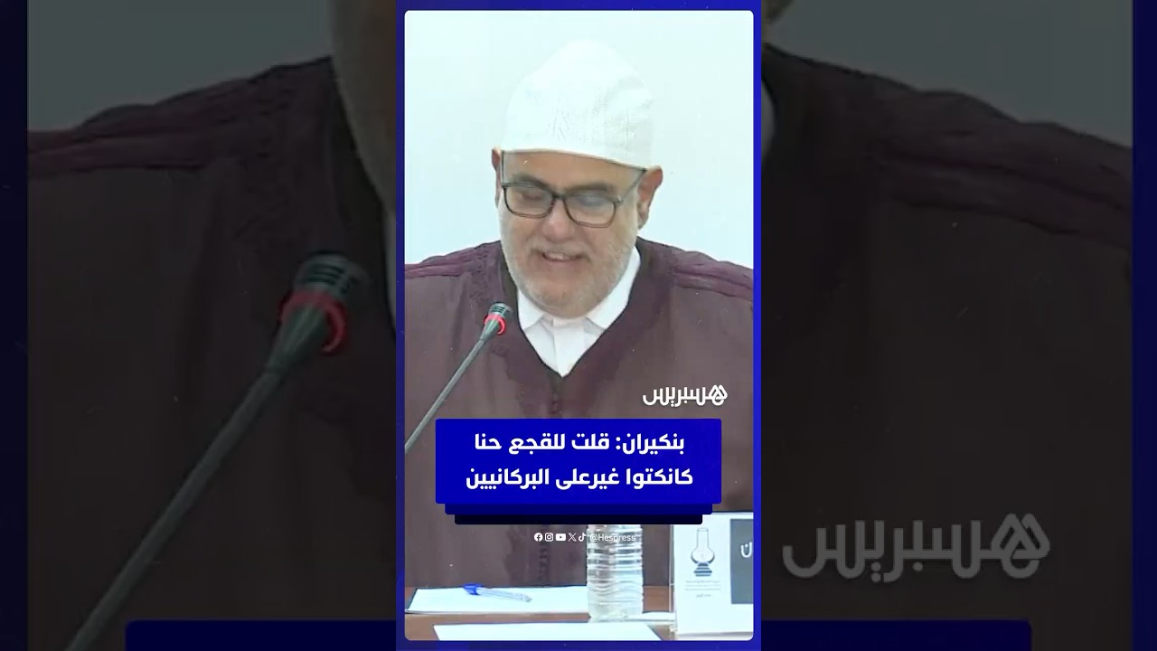 بنكيران: قلت للقجع حنا كانكتوا غير على البركانيين! thumbnail