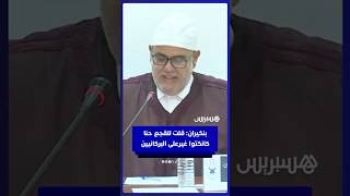 بنكيران: قلت للقجع حنا كانكتوا غير على البركانيين! thumbnail