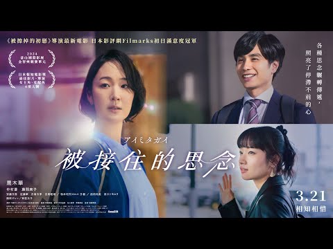 3／21《被接住的思念》Aimitagai 正式中文預告