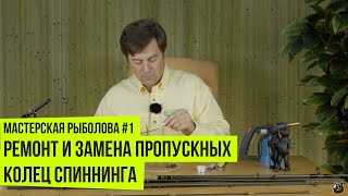 Ремонт пропускного кольца спиннинга своими руками