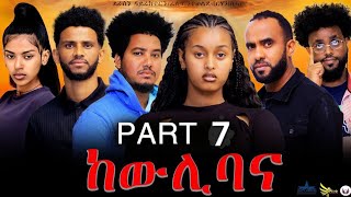 Eritrean series movie 2023 -ከውሊ ባና 7ይ ክፋል/Kewli Bana part 7- By Filimon Teweldebrhan(ሰሓ)