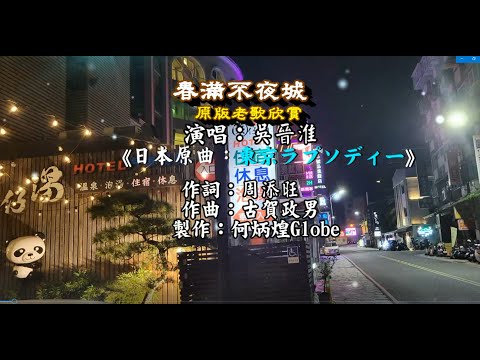 春滿不夜城~附KTV歌詞~吳晉淮演唱~原版老歌欣賞
