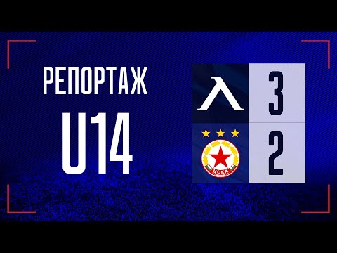 "Левски" - "ЦСКА-София" 3:2 (U14)