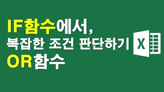 IF함수,복잡한 조건 판단하는 OR함수