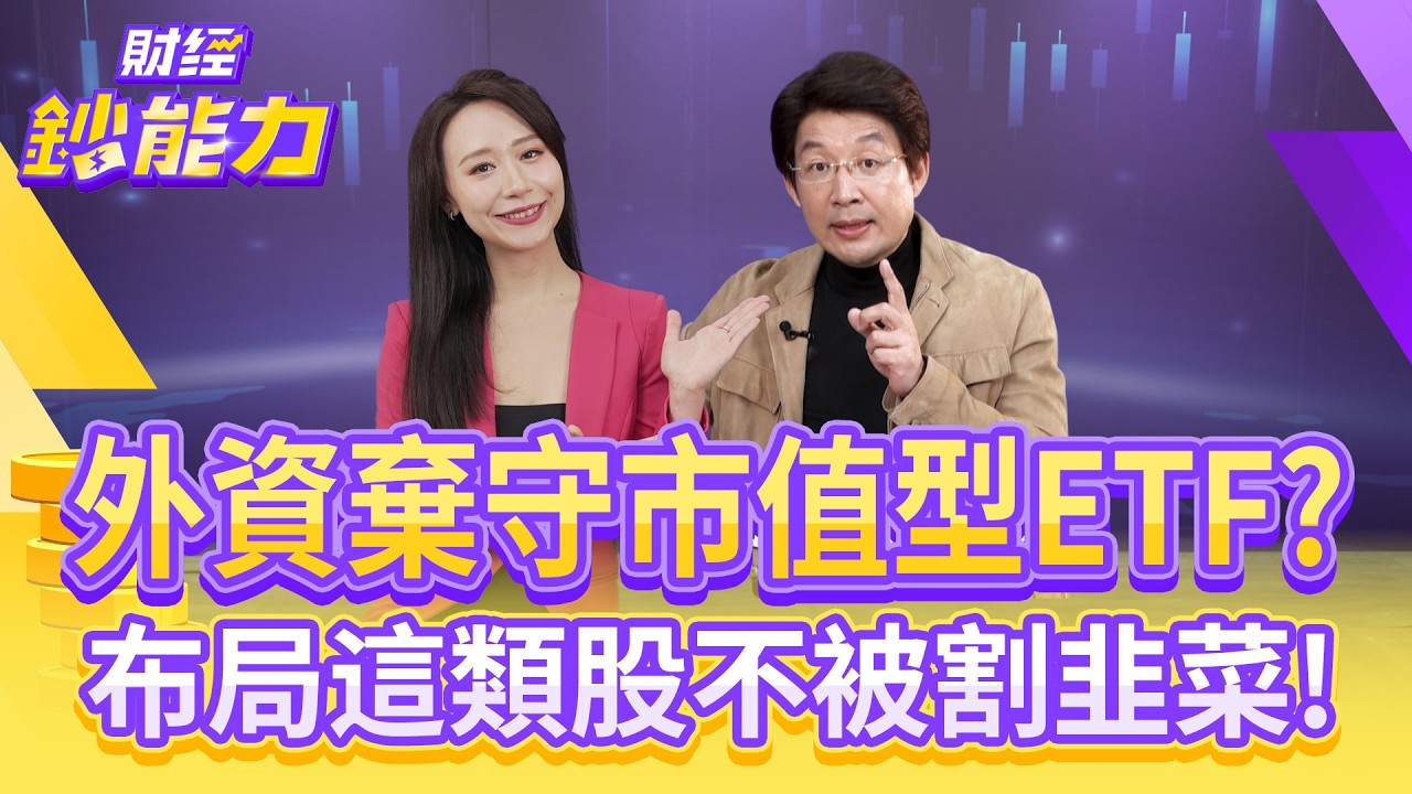 降息前夕資金轉向 台股結構背離恐埋修正隱憂?