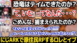 にじARKで原住民RPを始め未来人とエビオを巻き込み困惑させるローレンとイブラヒムｗ【イブラヒム / ローレン・イロアス / にじさんじ】
