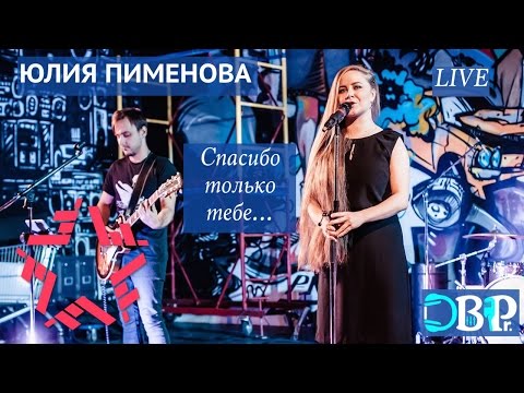 Юлия Пименова - Спасибо только тебе (live)