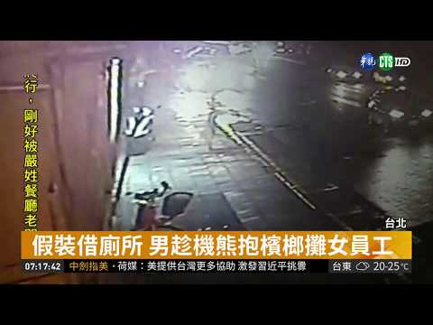 假裝借廁所 男趁機熊抱檳榔攤女員工