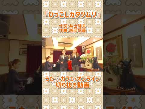 教養学科 ひっこしカタツムリ　#井出隆夫#越部信義#かたつむりの歌#童謡