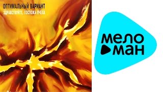 Оптимальный Вариант -  Здравствуйте, госпожа пчела   (Альбом 1992)