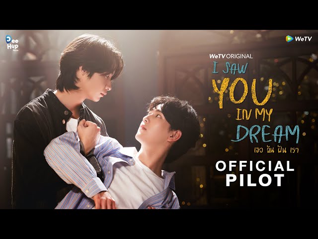 [Official Pilot] I Saw You In My Dream เธอ ฉัน ฝัน เรา