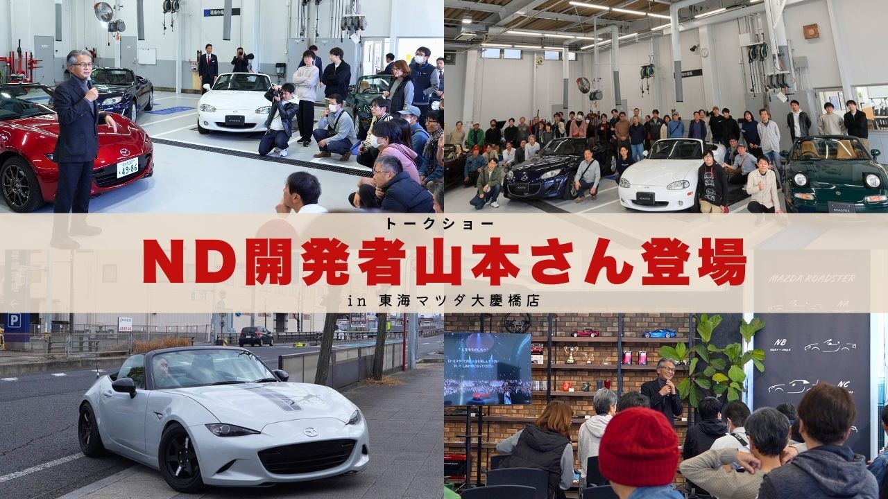 NDロードスター元開発主査 山本さんのトークショー開催！ロードスター50台⁉️が集結したイベント