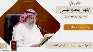 55- كتاب العلم - مجلس سماع مختصر صحيح مسلم - الشيخ د. عثمان الخميس