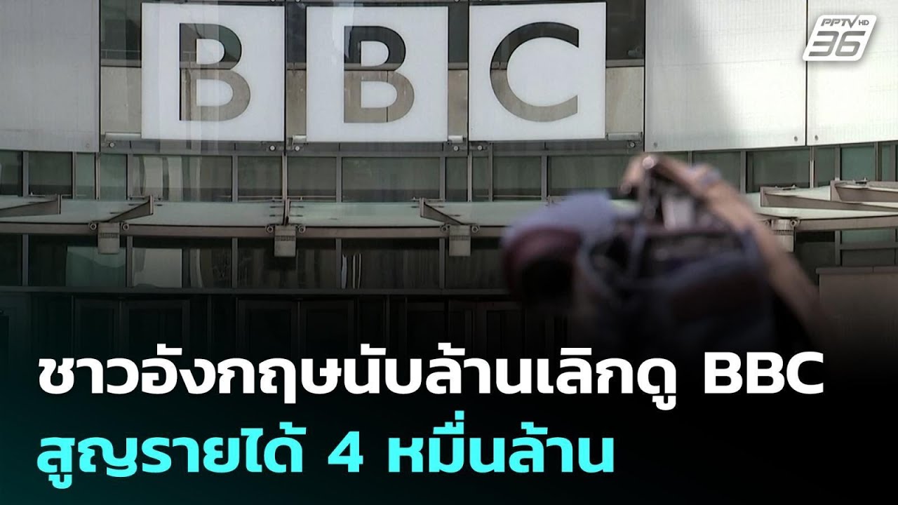 ชาวอังกฤษนับล้านเลิกดู BBC สูญรายได้ 4 หมื่นล้าน | เข้