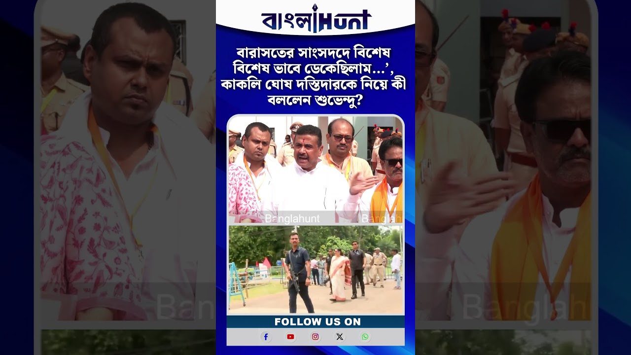 বারাসতের সাংসদদে বিশেষ বিশেষ ভাবে ডেকেছিলাম…’, কাকলি ঘোষ দস্তিদারকে নিয়ে কী বললেন শুভেন্দু?