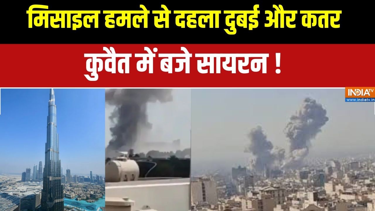 Israel Vs Iran War: दुबई-कतर पर मिसाइलों का कहर, कुवैत में बजे साय?