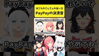 てぇてぇの言い方が『PayPayの決済音』に似ているみこち【さくらみこ/白上フブキ/大神ミオ/ホロライブ切り抜き】#shorts