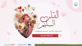 المملكة البشرية  | الحلقة 3| سلسلة القلب السليم "النسخة المنظورة" | د.شريف طه يونس image