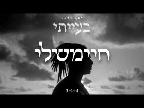 חיימשלי