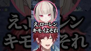 バニラの喋り方を真似するもキモい呼ばわりされるローレンw【にじさんじ／切り抜き】