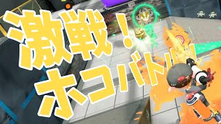 【スプラトゥーン2】激戦！ガチホコバトル！プライムで止めてみせる！