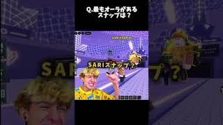 Q.最もオーラがあるスナップは？