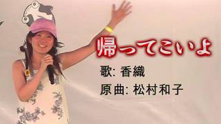 (2026-0712) 帰ってこいよ / 歌: 香織 / 原曲: 松村和子 In Nova Vita Foundation Tanaka Farm
