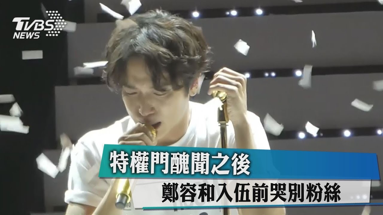 特權門醜聞之後 鄭容和入伍前哭別粉絲
