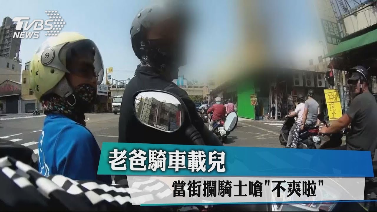 老爸騎車載兒 當街攔騎士嗆「不爽啦」