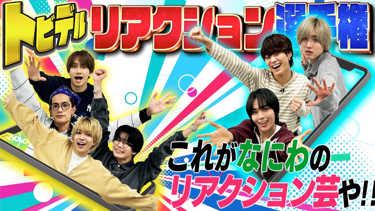 なにわ男子【トビデル！？リアクション選手権】体張りました〜