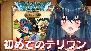 【DQM】テリーのワンダーランドRETRO　人生初のモンスターズpart2【羽奏 こはく / Vtuber】