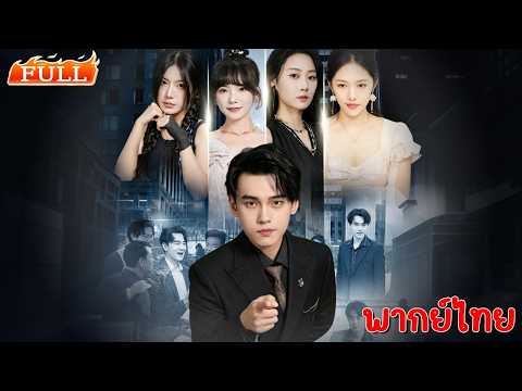 ชาติก่อนถูกน้องชายหักหลังจนตาย เกิดใหม่เขาตัดขาดครอบครัว พลิกชีวิตจน 4 พี่สาวต้องกลับมาขอร้อง😭🧎🏻‍♀️
