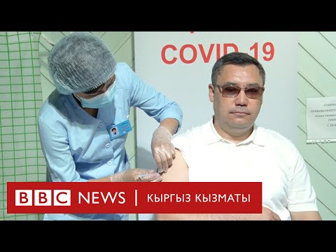 Президент Садыр Жапаров бүгүн коронавируска каршы эмдөөдөн өттү -  BBC Kyrgyz