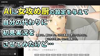 AIに名作女攻めゲーを初見実況させたかった【好きだ！】