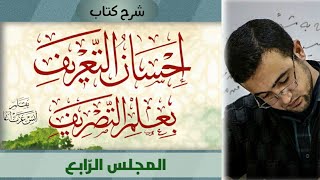 المجلس الرابع: الصحيح والمعتل image