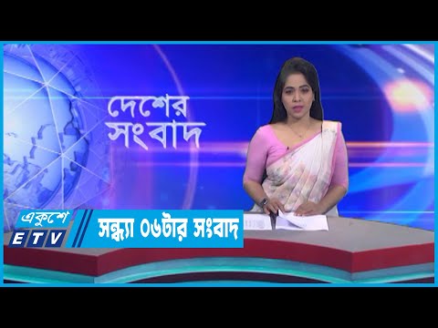 06 PM News || সন্ধ্যা ০৬টার সংবাদ || 27 December 2022