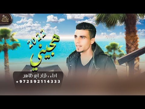 هجيني قضيت ليلي وانا سهران نزار ابو ظاهر