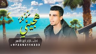 كلمات اغنية هجيني قضيت ليلي وانا سهران نزار ابو ظاهر