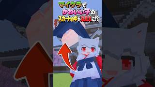 【Minecraft切り抜き】マイクラでかわいい子のスカートの中が覗ける⁉ 【Vtuber】#shorts