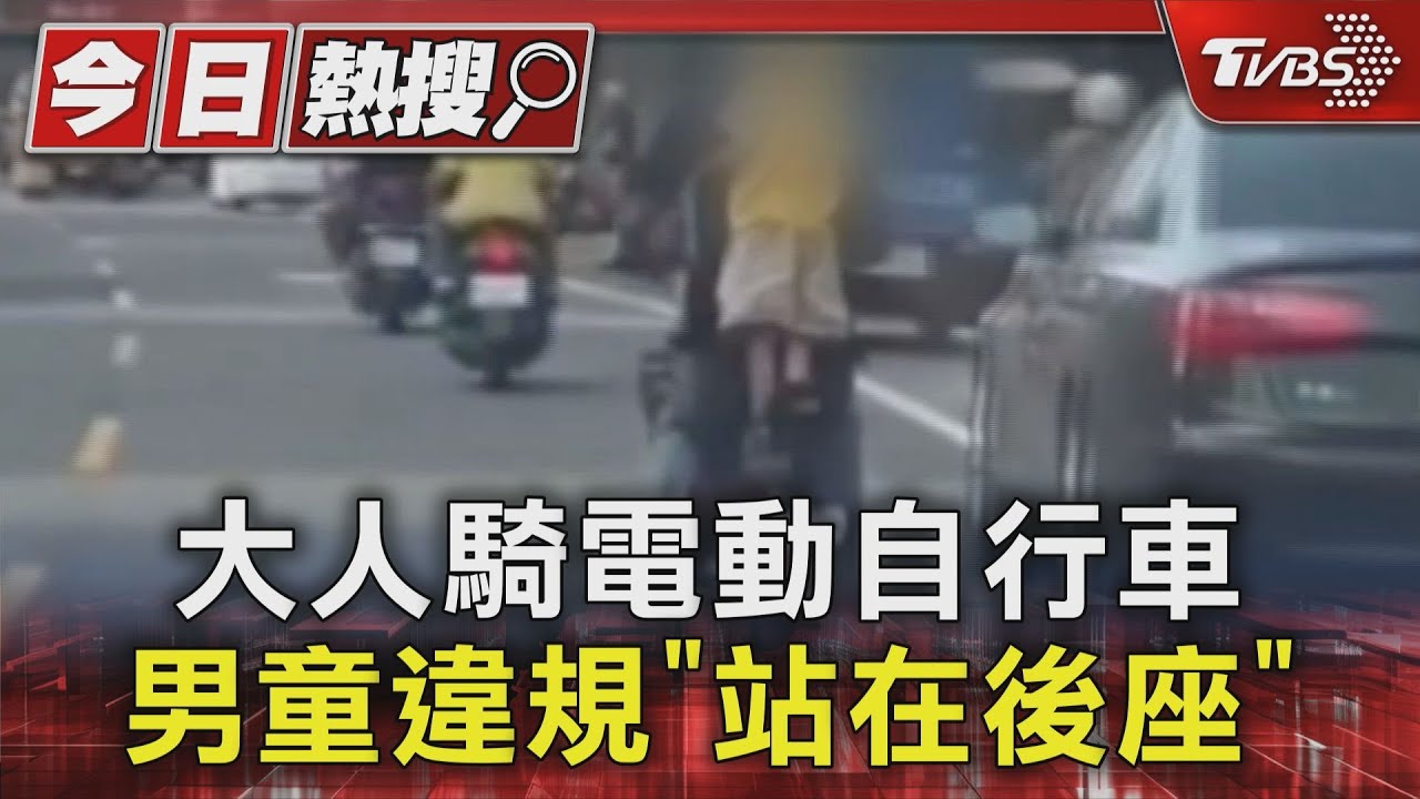 大人騎電動自行車 男童違規「站在後座」