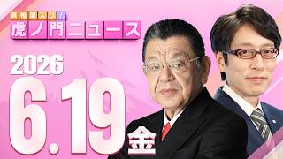 Download lagu 【虎ノ門ニュース】竹田恒泰×須田慎一郎 2026/6/19(金) mp3 Download lagu 【虎ノ門ニュース】竹田恒泰×須田慎一郎 2026/6/19(金) mp3