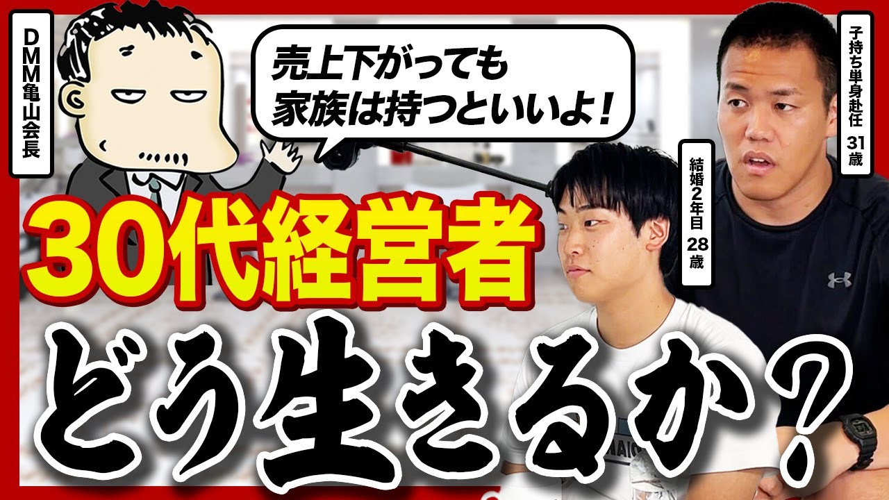 30代をどう生きるか──亀山会長が語る、経営者が後悔しないための仕事と家庭のバランス論