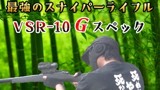 【サバゲー】最強のスナイパーライフル　東京マルイVSR-10 Gスペック【しこてん】