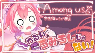 よ~ Among Us わるいうみうしじゃないよ！宇志海いちご視点~