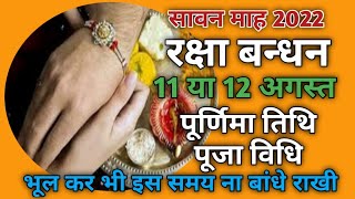 रक्षाबंधन कब है 2022 में | Rakshabandhan 2022 Date Time | Raksha Bandhan 2022 | Sawan Purnima 2022